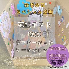 敬老の日特別企画☆宅配ギフトボックスデコレーションワークシ…