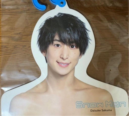 SnowMan 佐久間大介　フォトハンガー(エロハン)