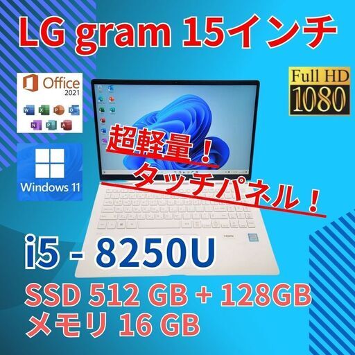 ★タッチパネル フルHD 15.6 LG ノートPC gram 15Z980-TAIBK Core i5-8250U windows11 home 16GB SSD512GB カメラあり オフィス (B175)