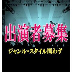 出演バンド　募集！10/27(日)　野田市の隠れた人気スポット！...