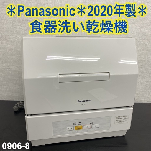 【ご来店限定】＊ Panasonic 食器洗い乾燥機 2020年製＊0906-8