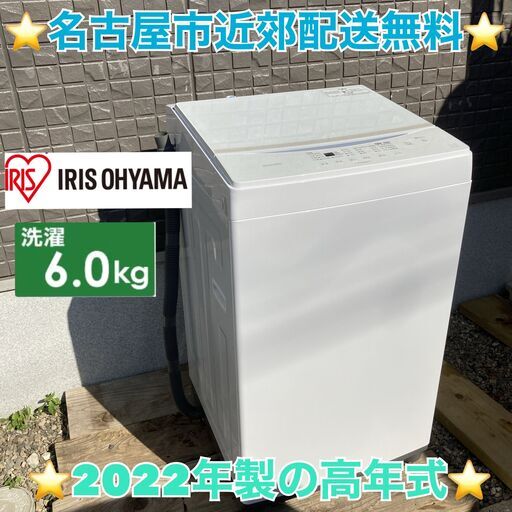 T013 ⭐ アイリスオーヤマ 洗濯機（6.0㎏）22年製 名古屋市近郊配送無料！