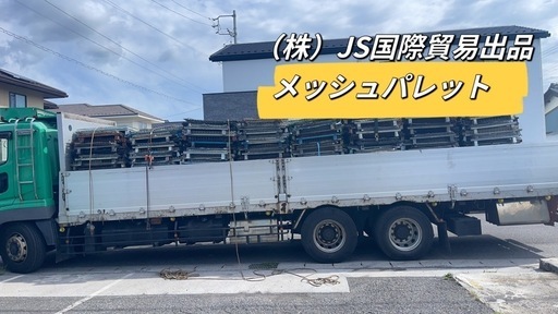 メッシュパレット中古5台セット
