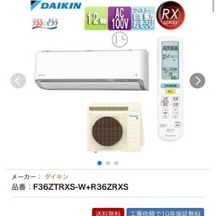 価格交渉可】ダイキン12畳エアコン2022年製 F36ZTRXS-Wセット
