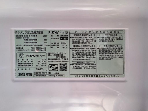 ♻️HITACHI 2018年製 冷蔵庫 265L R-27HV【ネット決済・配送可・3ヶ月保証】LA001