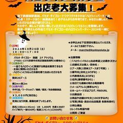 【マルシェ出展者募集！】京都醍醐　パセオ・ダイゴロー　ハロウィ...