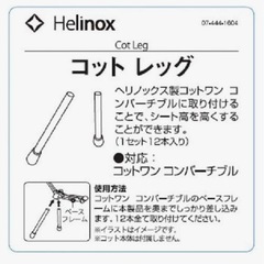 キャンプ/Helinoxセット/未使用コット/コットレッグ