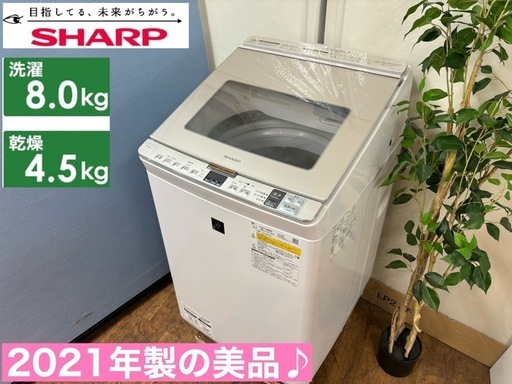 I316  ジモティー限定価格！ 2021年製♪ SHARP 洗濯乾燥機 （8.0㎏/4.5㎏） ⭐ 動作確認済 ⭐ クリーニング済