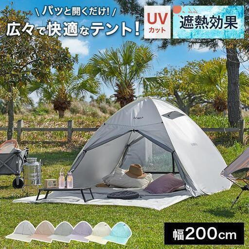 ポップアップテント ワンタッチ テント　幅200cm