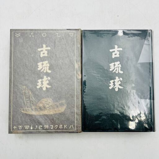 【✨珍品レア✨】青潮社　求麻外史　沖縄　古書　歴史書　中古品　3冊おまとめ品