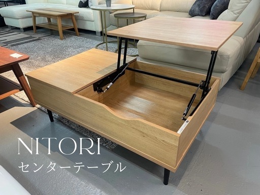 ニトリ　昇降式　センターテーブル　リフティ