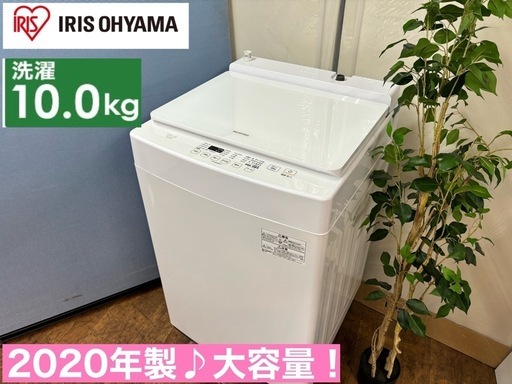 I434  ジモティー限定価格！ 2020年製♪ アイリスオーヤマ 洗濯機 （10.0㎏) ⭐ 動作確認済 ⭐ クリーニング済