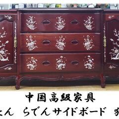 i13 中国高級家具 紫檀製 螺鈿サイドボード 猫脚
