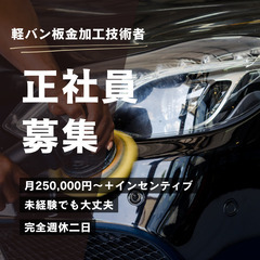 【将来の社長候補】軽バンの簡単な板金修復再生修理/未経験から🔰