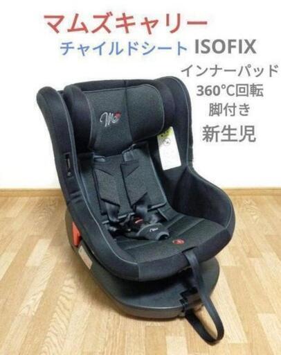 定価27000 マムズキャリー　チャイルドシート　新生児　ISOFIX　360℃回転　安全性が高い脚付き　底面に折り畳み収納可能　インナーパッド