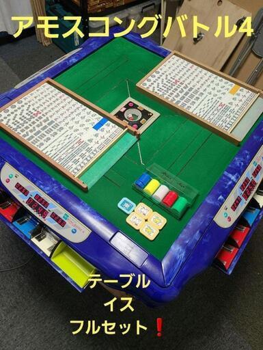 全自動麻雀卓 　アモスコングバトル4　フルセット❗