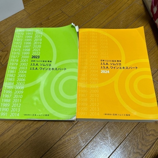 ソムリエ教本　2023.2024 2冊セット