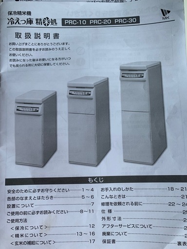 prc30 冷えっ庫　精米器付き保冷庫！玄米冷蔵庫！精米機！山形県最上町から！引き取り値下げ交渉！