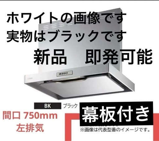 ★新品★ Panasonic　幕板付き　ADR-3A-7510L BK　換気扇 台所 レンジフード　本体