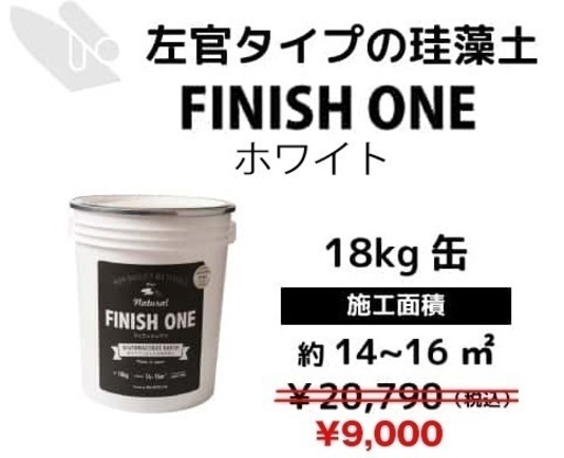 珪藻くん　FINISH ONE ホワイト　1〜2個