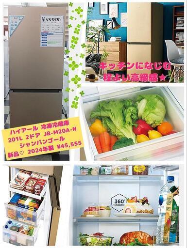 ハイアール 冷凍冷蔵庫 201L 2ドア シャンパンゴールド JR-M20A-N  2024年製 ¥45,555  一宮市 リサイクルショップ