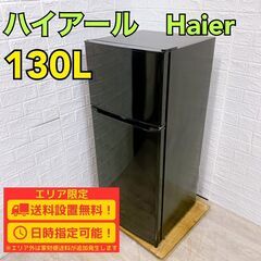 【A265】 ハイアール 冷蔵庫 一人暮らし 2ドア 小型 2023年製