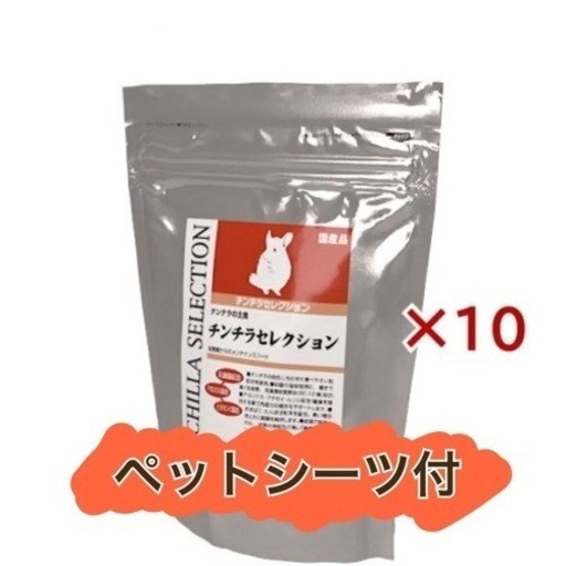 【新品未使用・バラ売り可能】10袋6kgチンチラセレクション