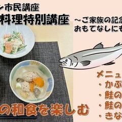 和食料理教室～鮭づくしの和食を楽しむ～　CSまちデザイン・食を楽...