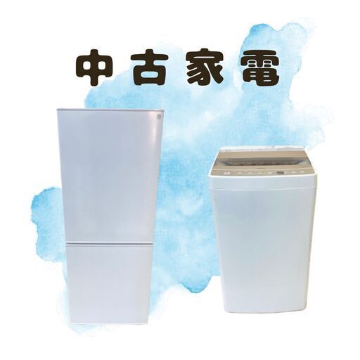 冷蔵庫と洗濯機を手に入れて快適生活配送から取付までお任せください！