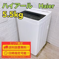 【B233】ハイアール 洗濯機 一人暮らし 5.5kg 小型 2022年製
