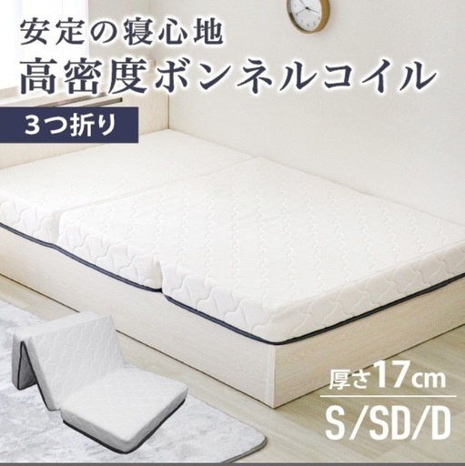 ボンネルコイルマットレス　三つ折り　セミダブル　美品