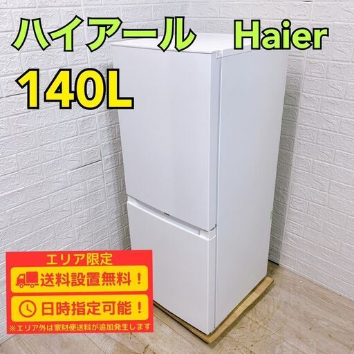 【A267】 ハイアール 冷蔵庫 一人暮らし 2ドア 小型 2021年製