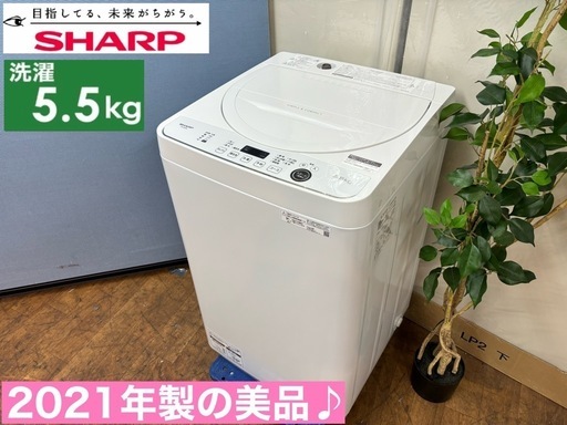 I587  ジモティー限定価格！ 2021年製の美品♪ SHARP 洗濯機 （5.5㎏） ⭐ 動作確認済 ⭐ クリーニング済