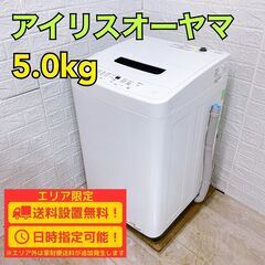 【B234】 アイリスオーヤマ 洗濯機 一人暮らし 5kg 小型 2023年製
