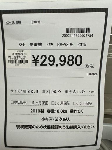 ドリーム川西店御来店限定】日立 洗濯機 BW-V80E／クリーニング済み