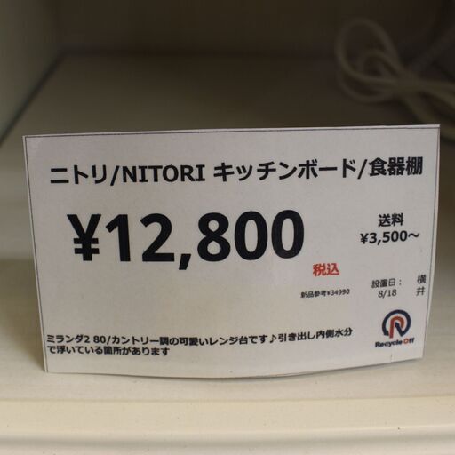 【川崎市宮前区リサイクルオフ】ニトリ　キッチンボード　ミランダ2　80