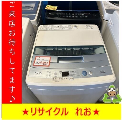 Y0145　AQUA　アクア　AQW-S50E　2017年製　5.0㎏　送料A　札幌　リサイクルれお　すすきの店
