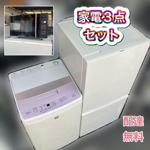 【即日納品可】一人暮らし家電セット①冷蔵庫（霜付かないタイプ）②洗濯機（分解洗浄済み）③電子レンジ（フラットタイプ）配送無料　設置無料　日時指定OK♬