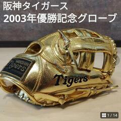 阪神タイガース2003年優勝記念ゴールデングローブ