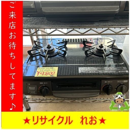 Y0147　リンナイ　ガステーブル　KG34NBKL　LPガス　2019年製　送料A　札幌　リサイクルれお　すすきの店