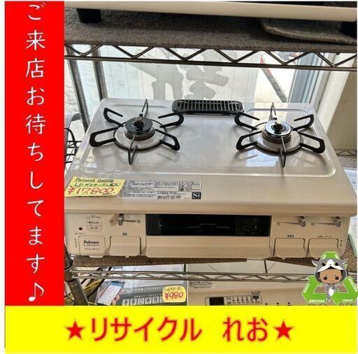 Y0148　ガステーブル　Paloma　パロマ　LPガス　2022年製　IC-S87KSH-2R　送料A　札幌　リサイクルれお　すすきの店