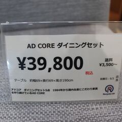 【川崎市宮前区リサイクルオフ】AD　CORE　アドコア　ダイニングテーブル　椅子4脚セット　白