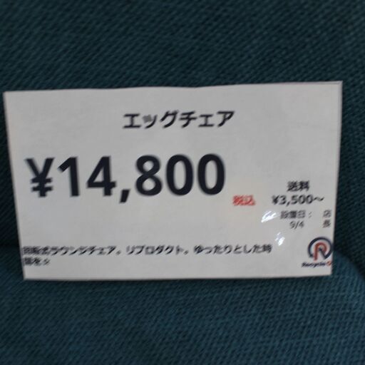 【川崎市宮前区リサイクルオフ】エッグチェア　ラウンジチェア　リプロ