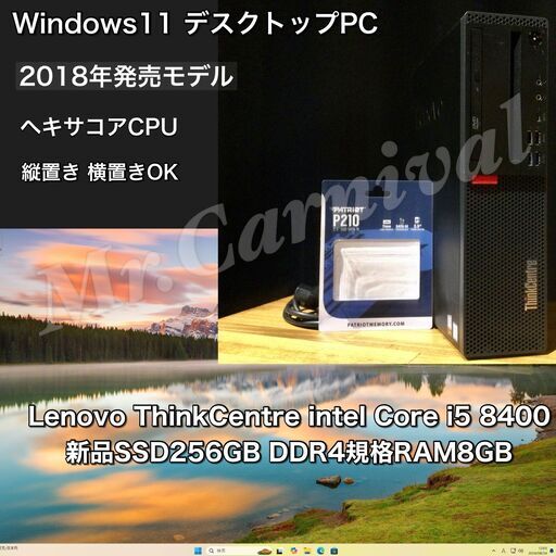 複数台あります！2018年発売モデル【一宮でWindows11搭載機！デスクトップPC　ヘキサコアCPU Lenovo】一宮市のパソコン屋 Mr.Carnival（ミスカニ）です！PC修理・販売店【PayPay\u0026各種クレジット使えます！】受け渡しは店舗にて(^^)/【デスクトップパソコン Core i5-8400/DDR4 RAM8GB/新品SSD256GB】