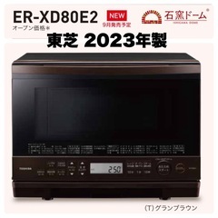 【超美品‼️】東芝 2023年製 26L過熱水蒸気オーブンレンジ...