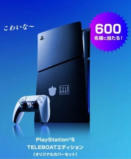 PS5 デジタル・エディション　テレボート仕様