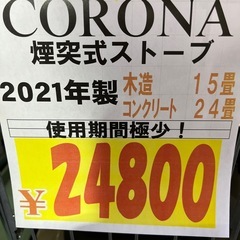 ☆激安☆CORONA 煙突ストーブ　真ん中置きタイプ
