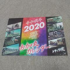 トラック魂 2020 由加丸カレンダー