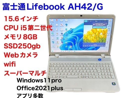 富士通③AH42/i5第二世代/メモリ8GB/ SSD250gb/Win11/Office2021/アプリ多数すぐ使える/動作良好/クリーニングきれい／サポート無期限