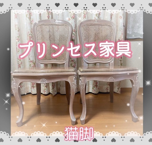 姫系家具　プリンセス家具　猫脚　チェア　椅子
